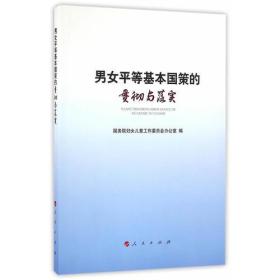 男女平等基本国策贯彻与落实