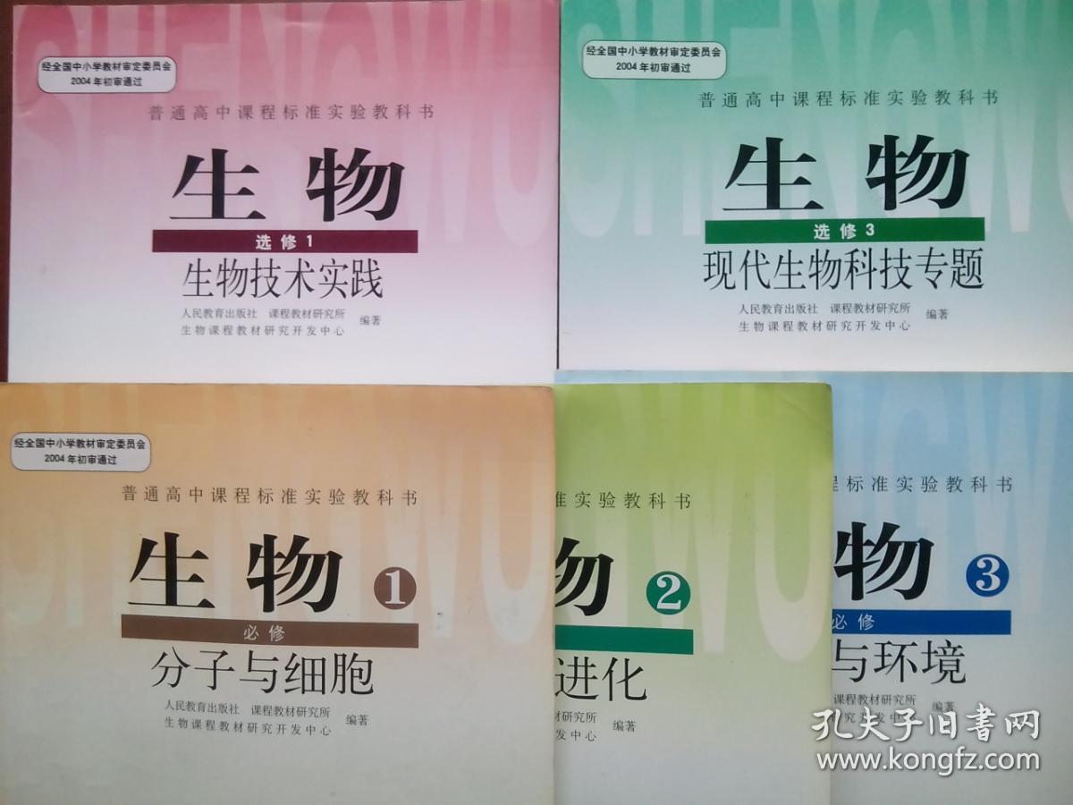 高中生物全套5本,高中生物2007年第2版,高中生物必修,高中生物选修