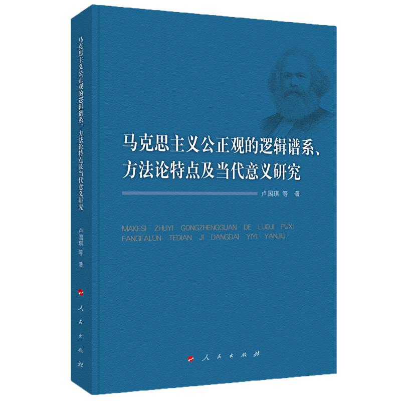 马克思主义公正观的逻辑谱系、方法论特点及当代意义研究