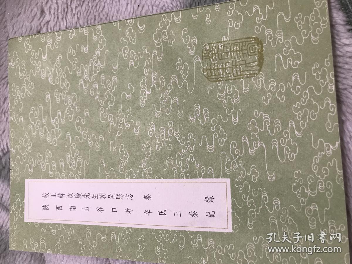 校正韩汝庆先生朝邑县志秦录陕西南山谷口考辛氏三秦记 全一册 孔夫子旧书网