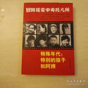 特殊年代:特别的孩子和阿姨:回眸延安中央托儿所