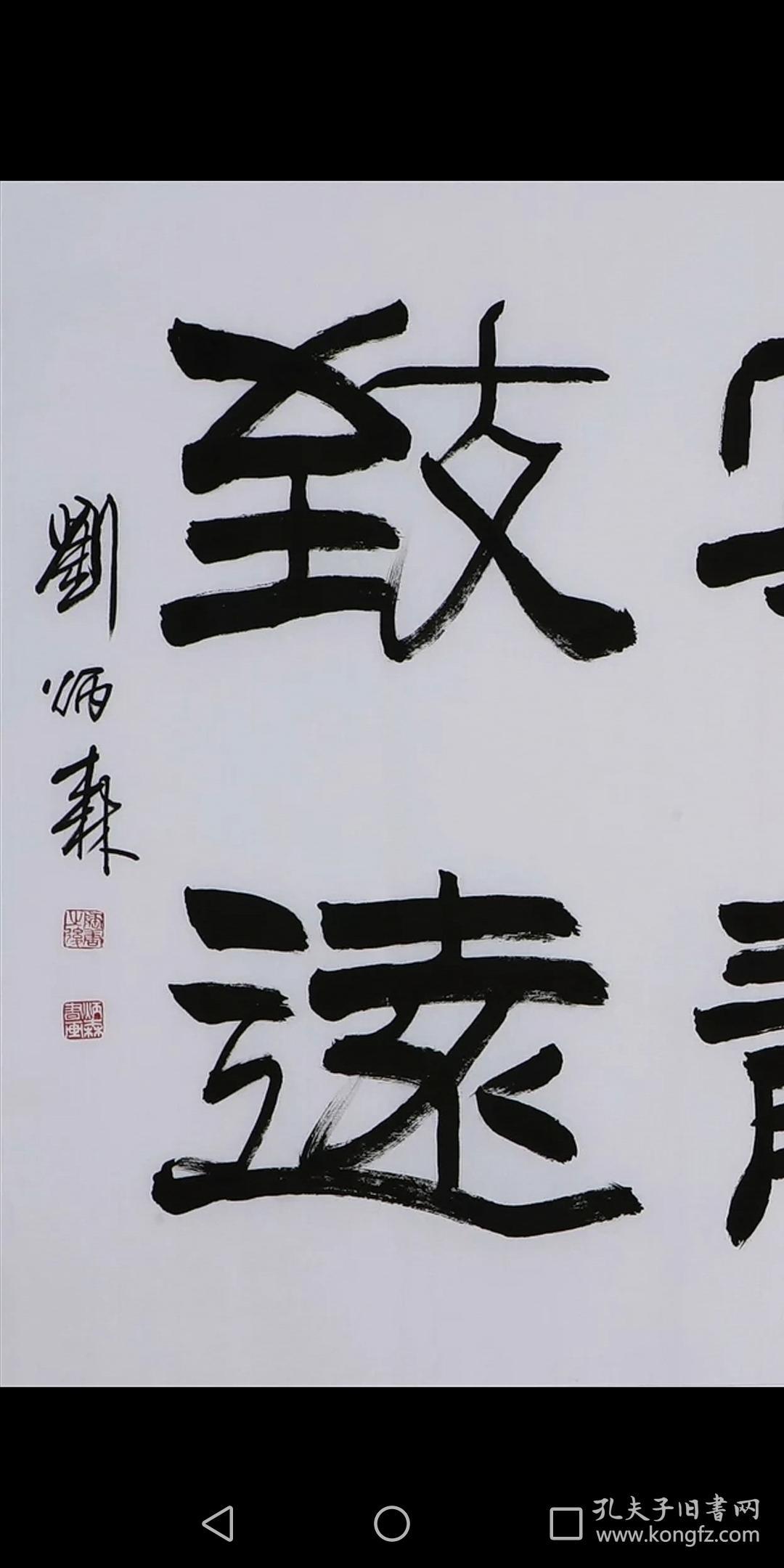 书法家刘炳森书法名家字画纯手写