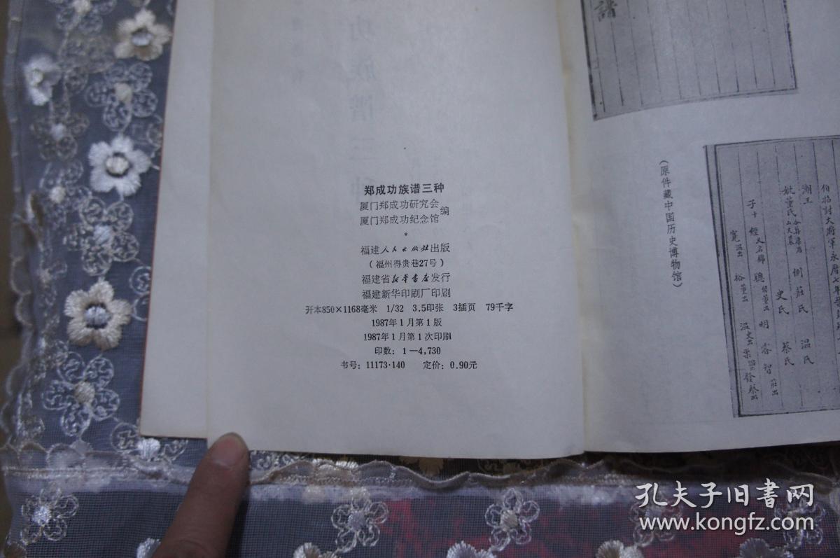 郑成功族谱三种(闽台族谱选刊.