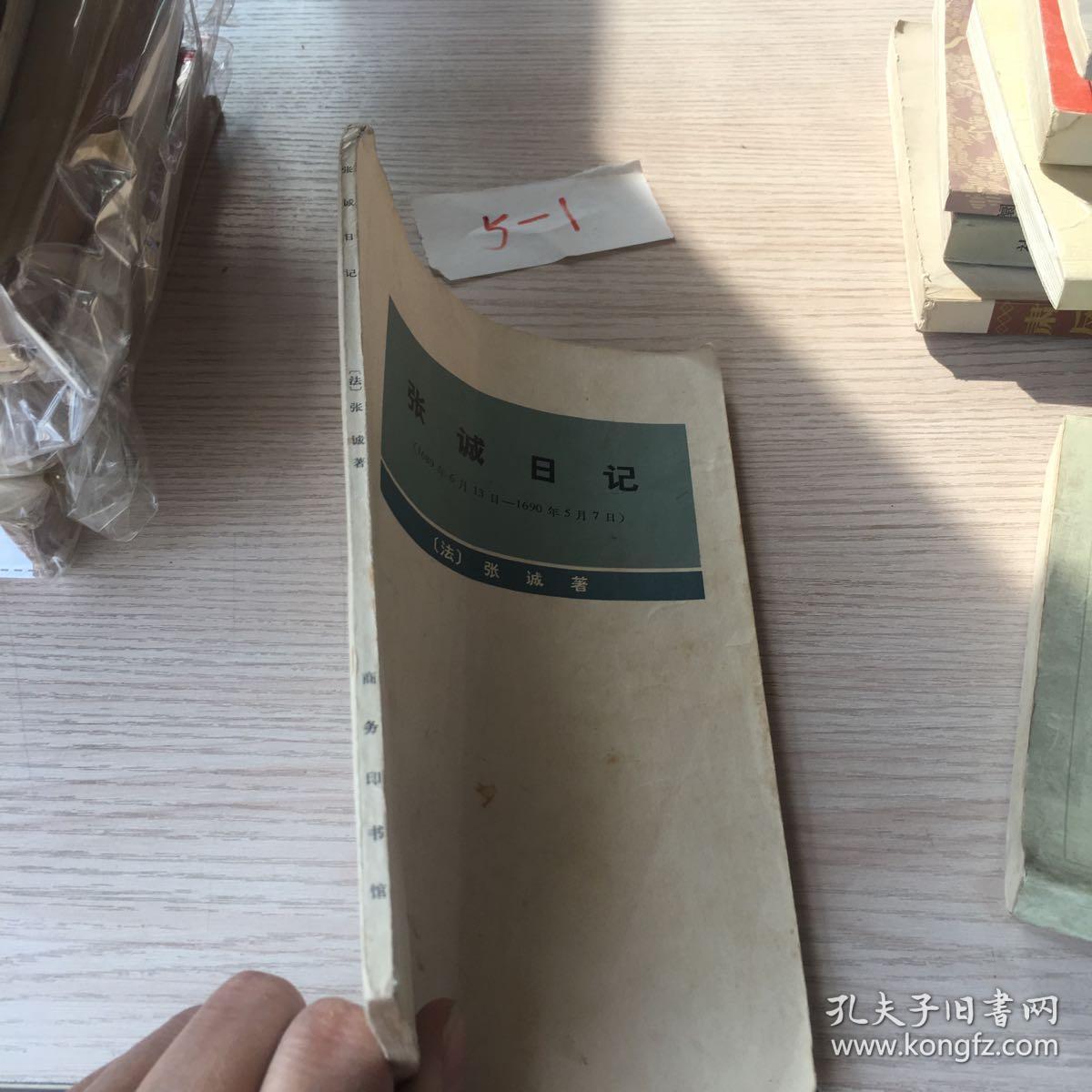 张诚日记(1689年6月13日-1690年-5月7日)