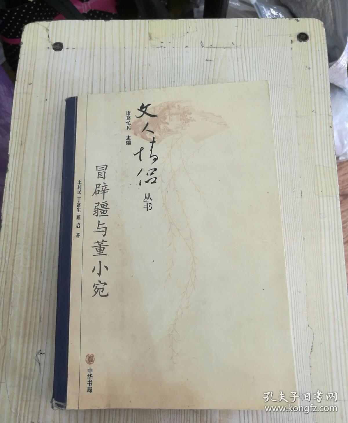 冒辟疆与董小宛 文人情侣丛书