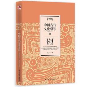 中国古代文化常识(简明精华本)