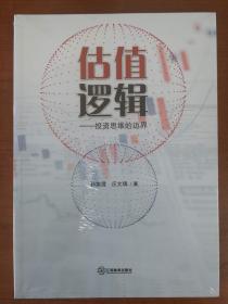估值逻辑  投资思维的边界  保证正版原书  （包邮）