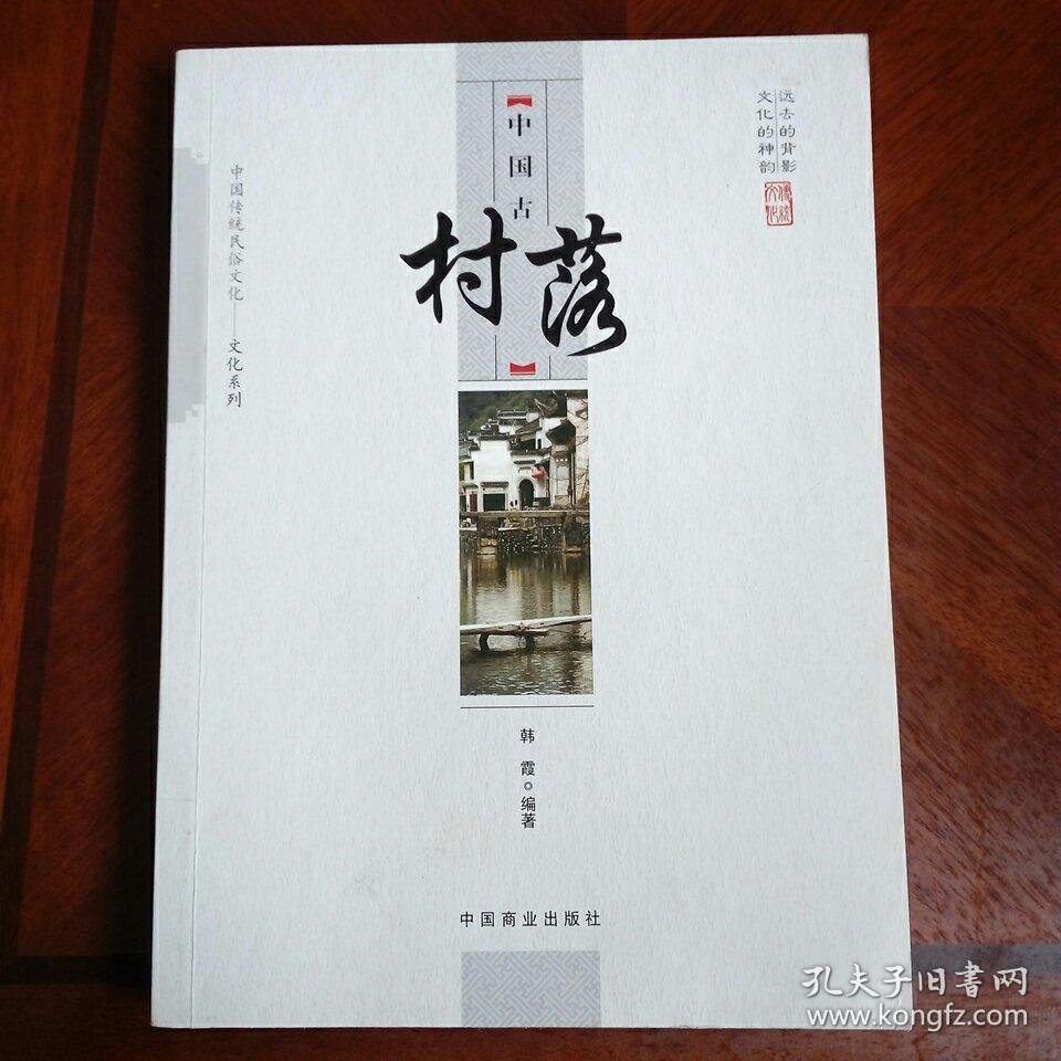 传统民俗文化·文化系列:中国古代村落(韩霞 著)_简介_价格_历史书籍