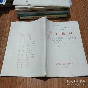 1979年 海政话剧团演出《为了祖国》(四场话剧)节目单