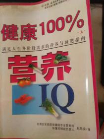健康100%上 营养IQ