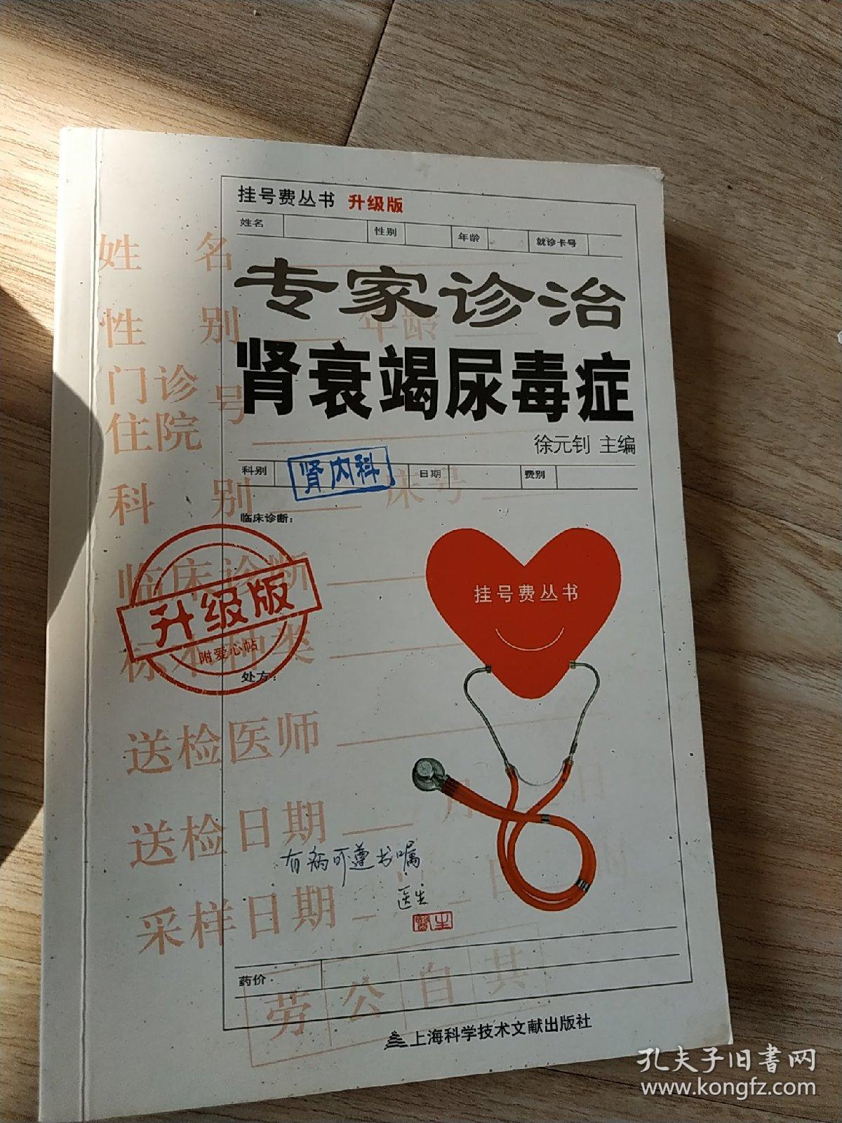 挂号费丛书:专家诊治肾衰竭尿毒症(升级版)