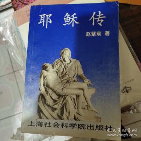 耶稣传_购买耶稣传相关商品_孔夫子旧书网