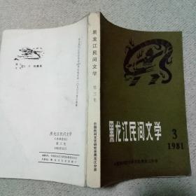 黑龙江民间文学-1981、第三集