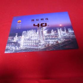 陇原明珠 庆阳石化公司建厂40周年纪念邮票