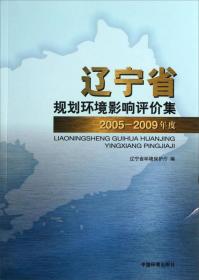 辽宁省2005-2009年度规划环境影响评价集