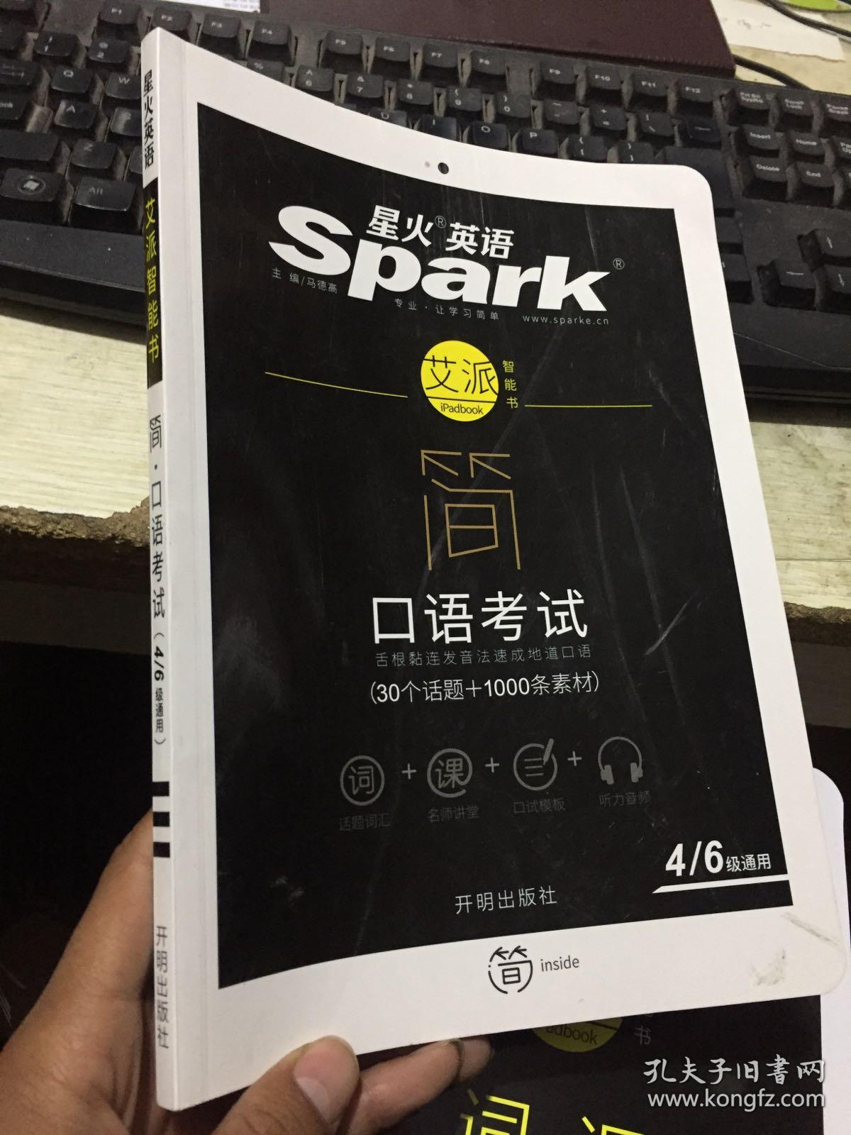 星火英语 简·口语考试 四六级通用 30话题 1000素材