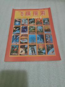 《飞碟探索》1991年第1期。