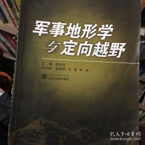 军事地形学教材