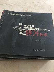 中国当代摄影家丛书 宁夏卷 十五本