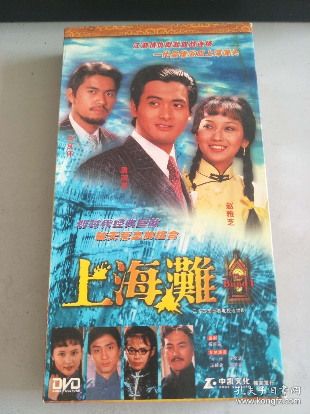 25集香港电视剧【上海滩】9dvd 周润发 赵雅芝 吕良伟 主演