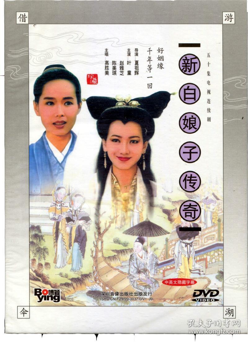 {正版}经典电视剧 新白娘子传奇 6dvd 光盘视频光碟片 叶童 赵雅芝
