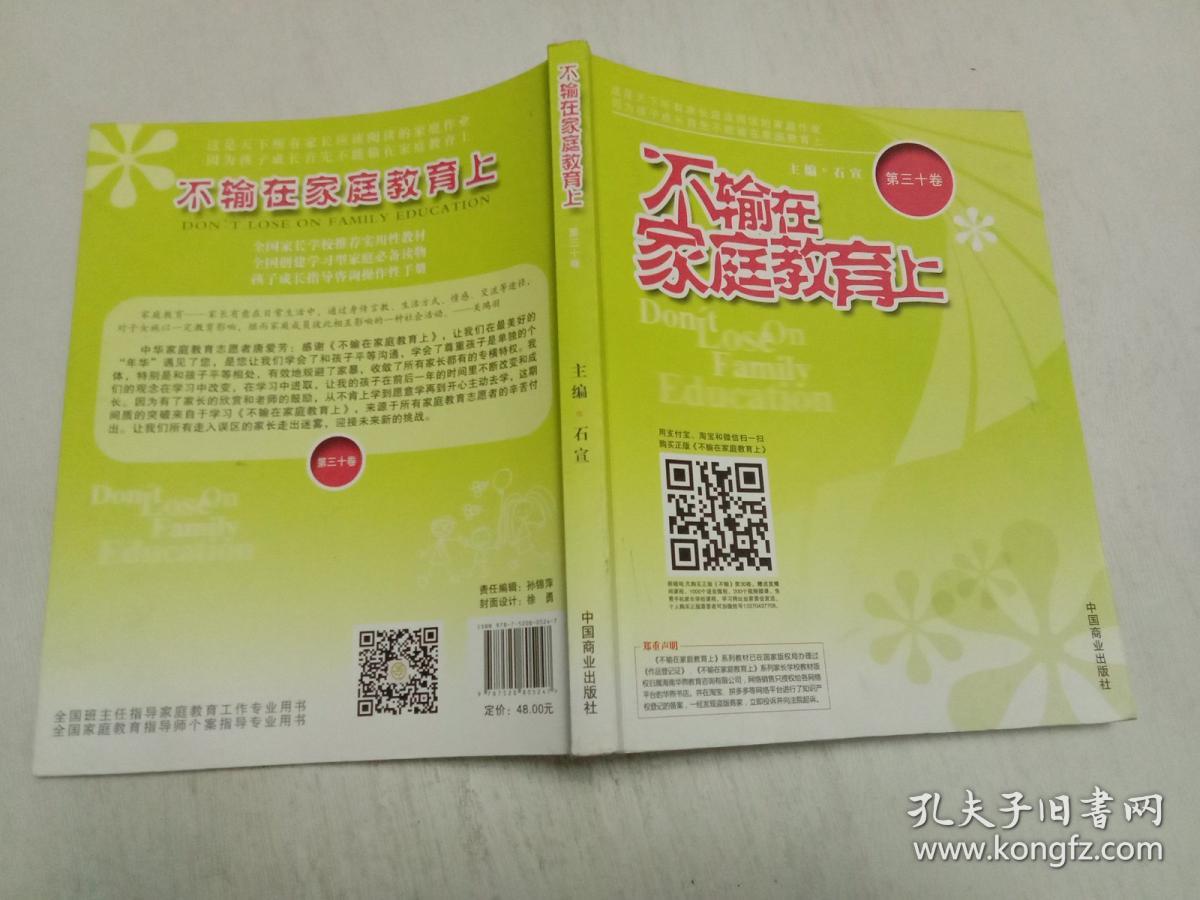 不输在家庭教育上 第三十卷(第30卷)彩版正版现货