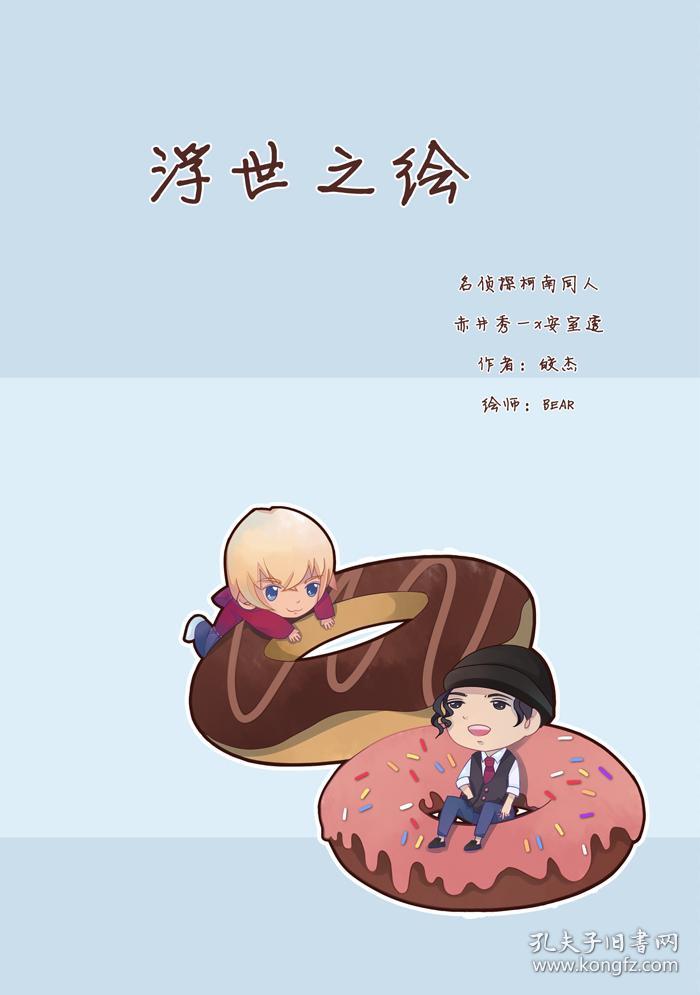 浮世之绘名侦探柯南赤井秀一x安室透赤安 孔夫子旧书网