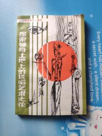 探索神奇土地上的说唱艺术之花——民族音乐增刊