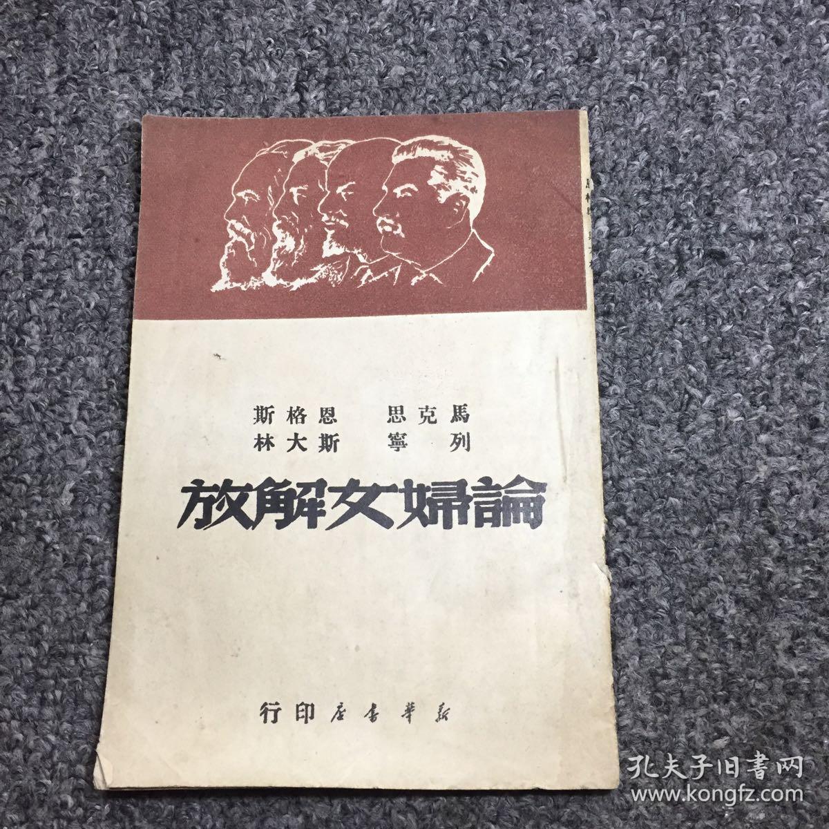 论妇女解放(品相极佳)
