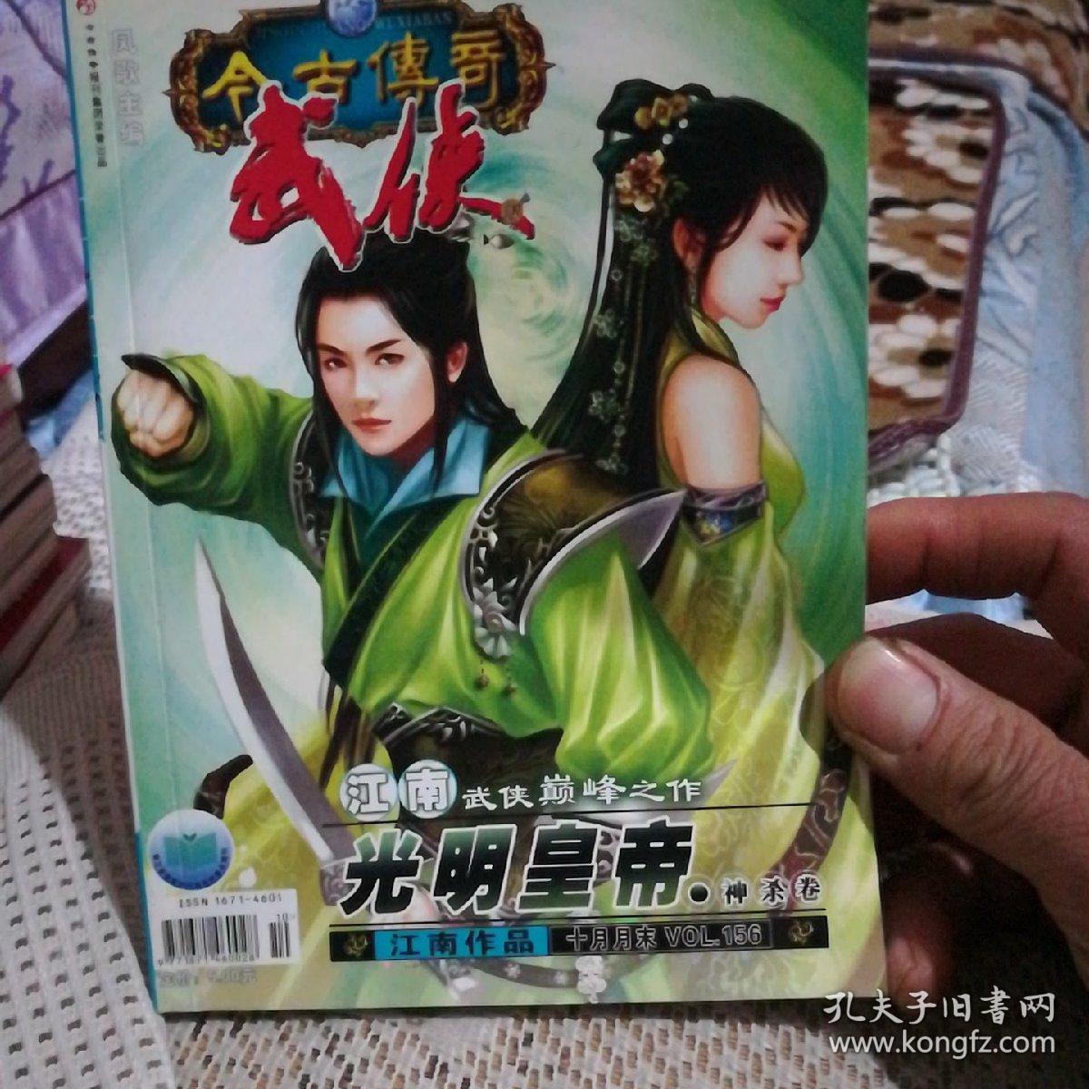 光明皇帝神杀卷(今古传奇武侠版月末版2007年第十期)江南x