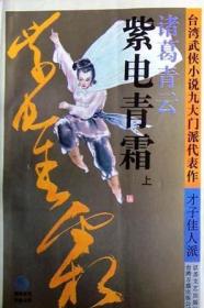 紫电青霜：台湾武侠小说九大门派代表作. 才子佳人派