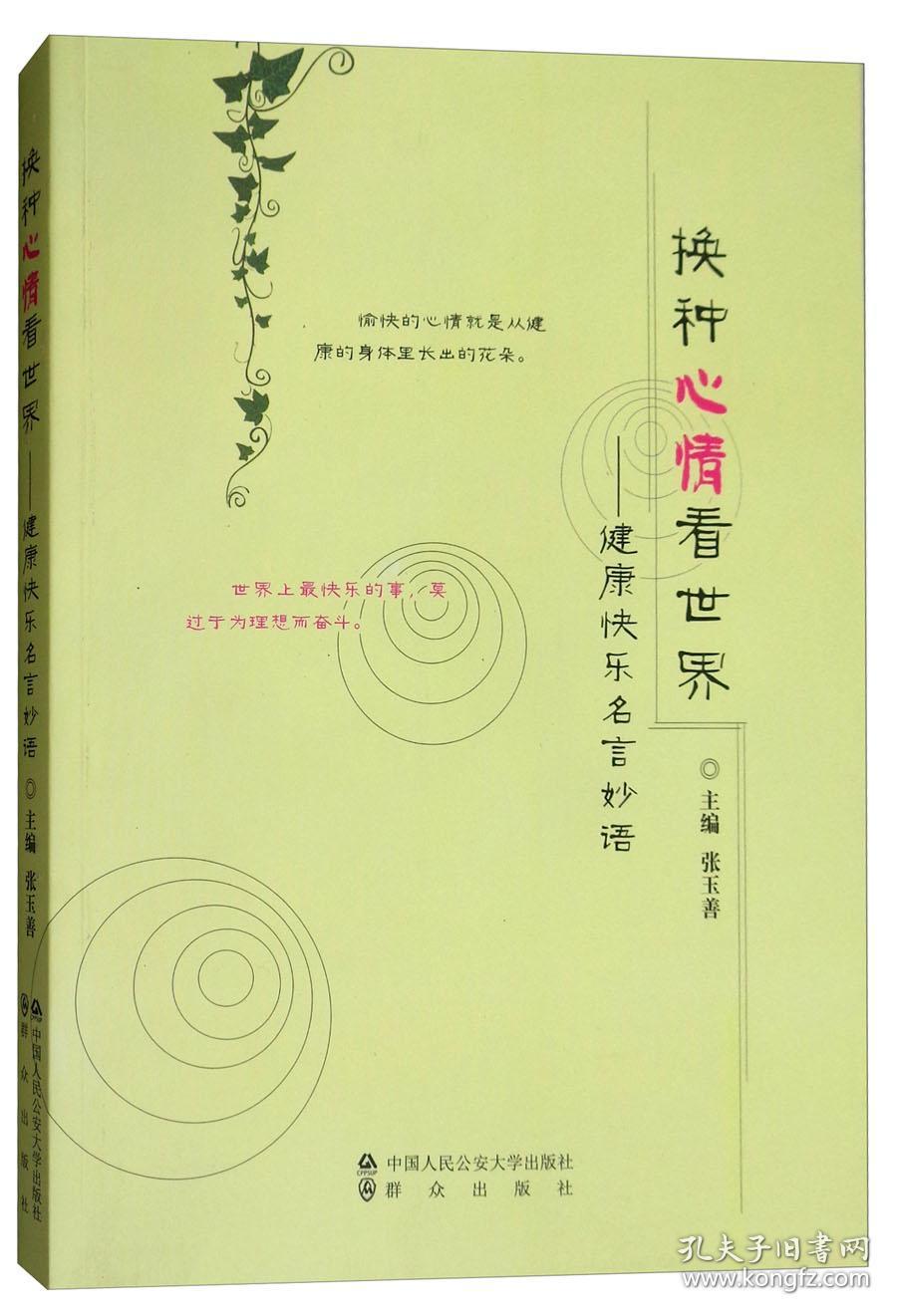 换种心情看世界 健康快乐名言妙语 孔夫子旧书网