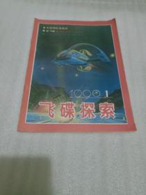 《飞碟探索》1990年第1期。