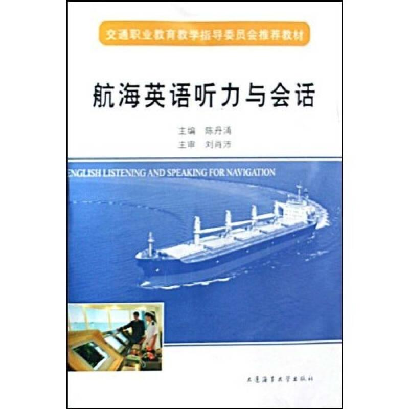 航海英语听力与会话 陈丹涌 大连海事学院出版社