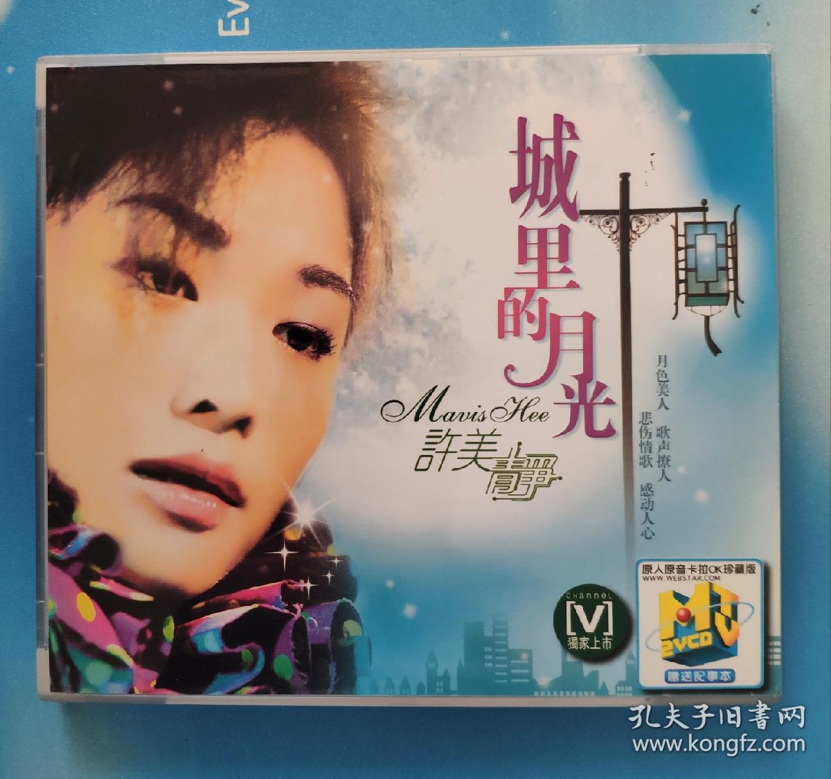 2vcd:许美静——城里的月光(原人原音卡拉ok珍藏版)