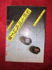 名家经典丨象棋实用残局手册（全一册插图版）原版老书592页大厚本，内收实用残局1000局！详见描述和图片