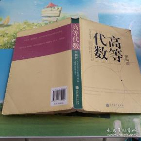高等代数(第4版)/高等学校教材