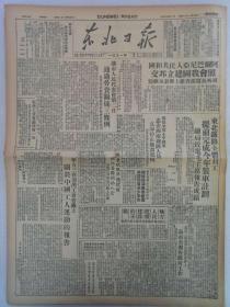 《东北日报》第1391期 1949年11月24 老报纸