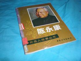 中外名人传记故事丛书、陈永康 90年1版1印。中国和平出版社