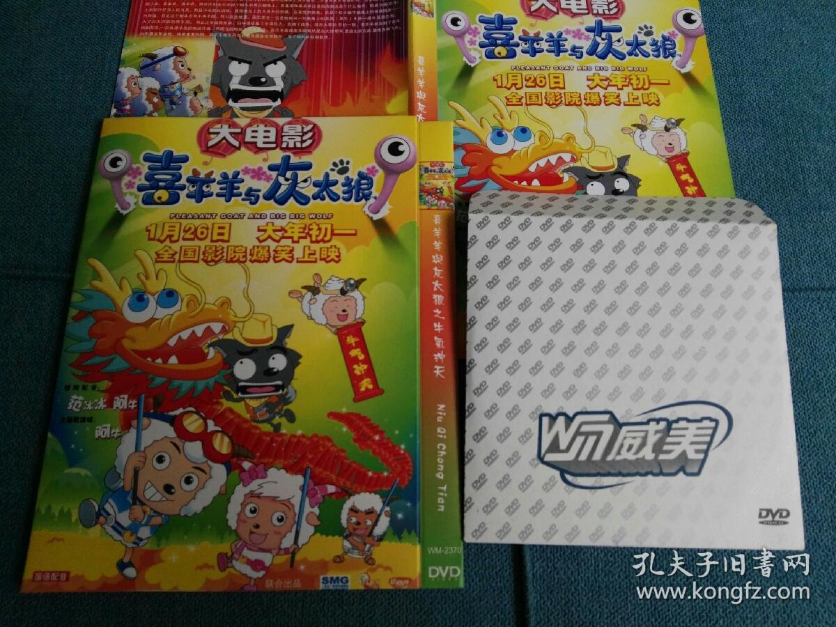 喜羊羊与灰太狼之牛气冲天