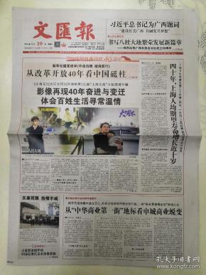 文汇报2018.12.10本期8版,为广西题词.