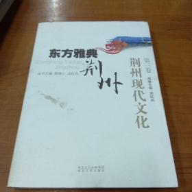 东方雅典:荆州  荆州现代文化 第三卷