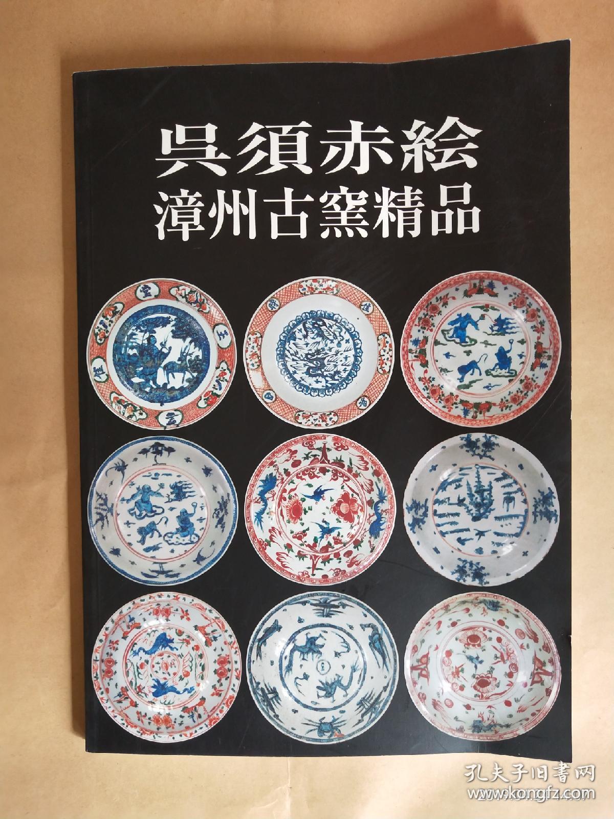 吴须赤绘,漳州古窰精品(中日对照)