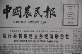 中国农民报（1983年10月23日第401期  ）