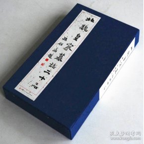 北魏皇家 墓志二十品(盒装)