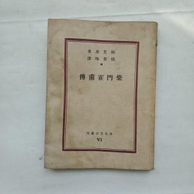 民国旧书:柴门霍甫传