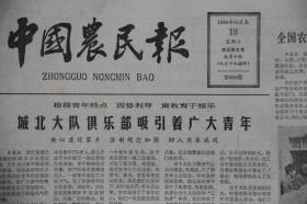 中国农民报（1983年10月18日第399期  ）