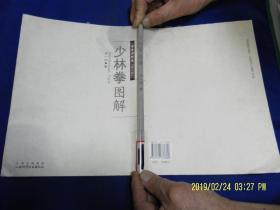 少林拳图解   16开  据民国20年版本影印   金佳福老先生表演图示   2009年一版1印4000册