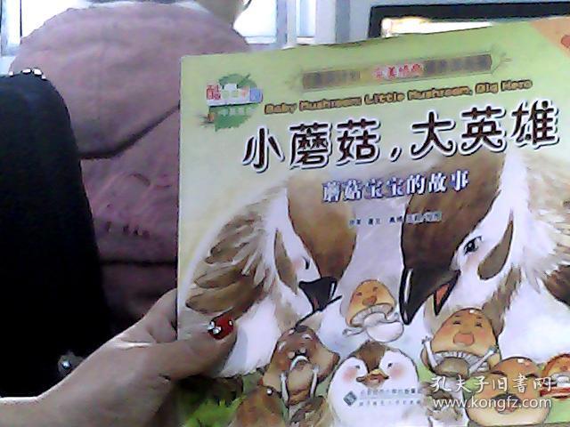 "宝贝计划"完美情商培养图画书·酷菜菜乐园·小蘑菇