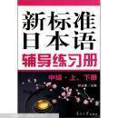 新标准日本语辅导练习册. （上、下册） 中级    全新   正版